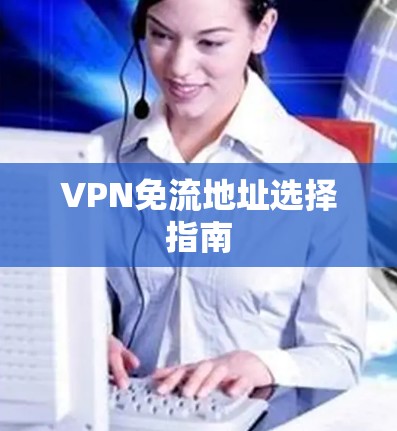 VPN免流地址选择指南