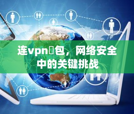 连vpn丟包，网络安全中的关键挑战