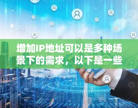 增加IP地址可以是多种场景下的需求，以下是一些常见情况和解决方案