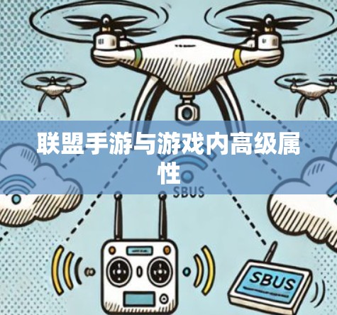 联盟手游与游戏内高级属性