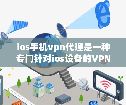 ios手机vpn代理是一种专门针对ios设备的VPN服务，旨在通过网络连接到设备，使用加密技术确保数据的安全传输。以下是对ios手机vpn代理的详细介绍