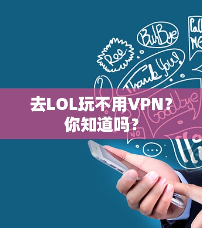 去LOL玩不用VPN？你知道吗？