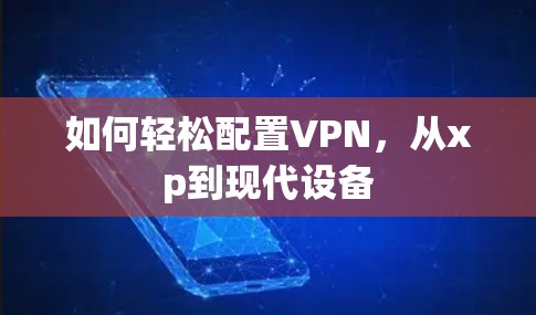 如何轻松配置VPN，从xp到现代设备