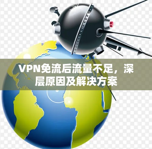 VPN免流后流量不足，深层原因及解决方案