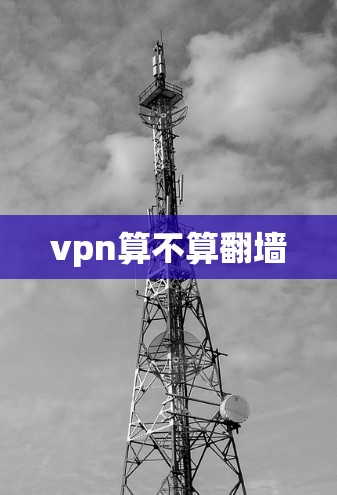 vpn算不算翻墙