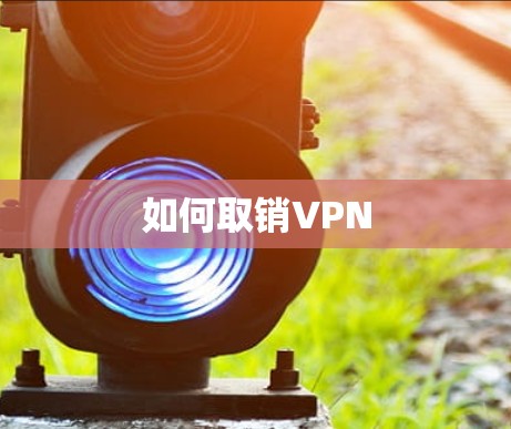 如何取销VPN