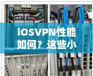 iOSVPN性能如何？这些小细节让差到不行