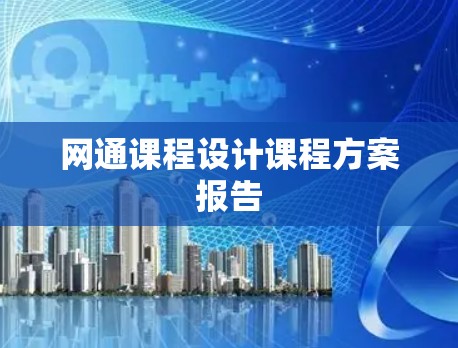 网通课程设计课程方案报告