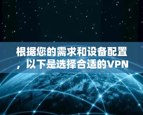 根据您的需求和设备配置，以下是选择合适的VPN工具的建议