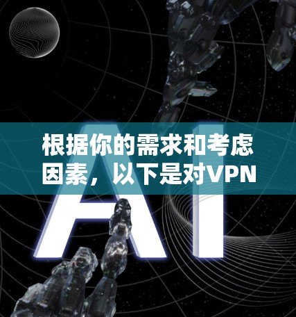 根据你的需求和考虑因素，以下是对VPN游戏软件的建议