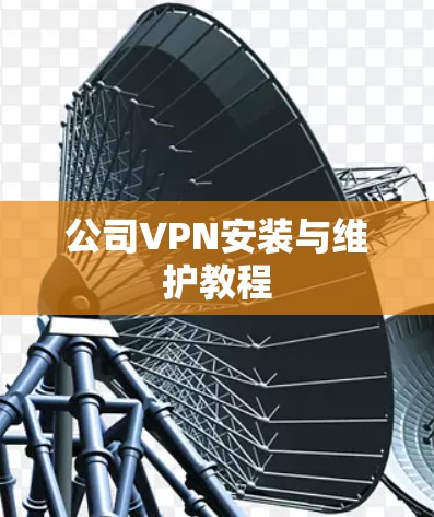 公司VPN安装与维护教程