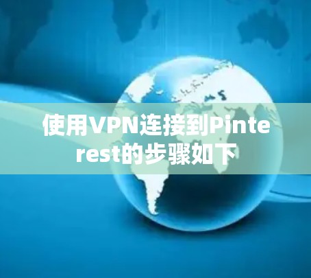 使用VPN连接到Pinterest的步骤如下 使用VPN连接到Pinterest的步骤如下