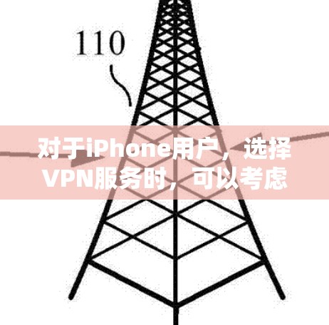 对于iPhone用户，选择VPN服务时，可以考虑以下免费或低价的推荐，这些服务通常价格亲民，功能全面且适合使用iPhone的用户