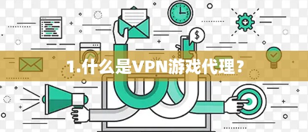 1.什么是VPN游戏代理？