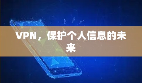 VPN，保护个人信息的未来