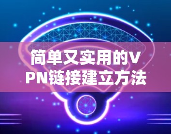简单又实用的VPN链接建立方法