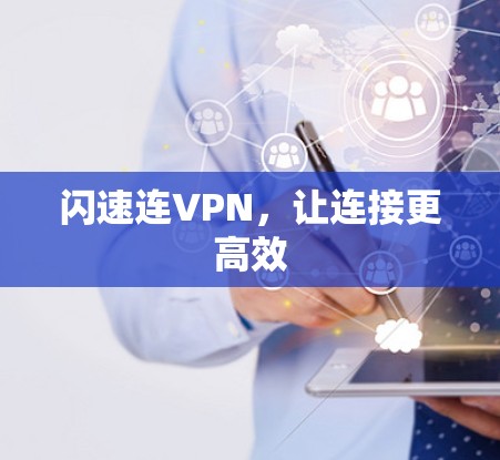 闪速连VPN，让连接更高效