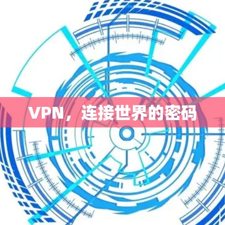 VPN，连接世界的密码
