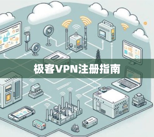 极客VPN注册指南
