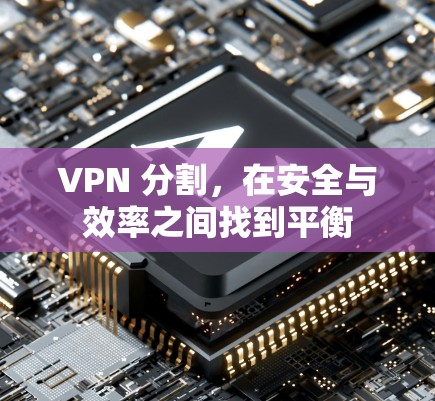 VPN 分割，在安全与效率之间找到平衡