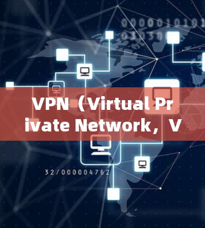 VPN（Virtual Private Network，VPN）作为一种用于私密通信的网络服务，确实有一些其独特的优点，但也有一些主要的缺点。以下是一些 VPN 的主要缺点