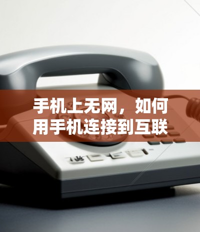 手机上无网，如何用手机连接到互联网？