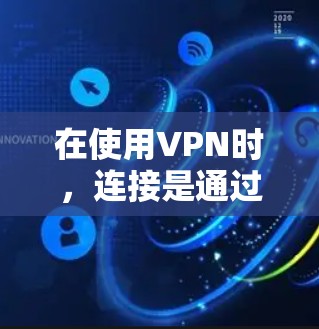 在使用VPN时，连接是通过互联网进行的，你不需要连接上手机。VPN连接通常通过以下步骤完成