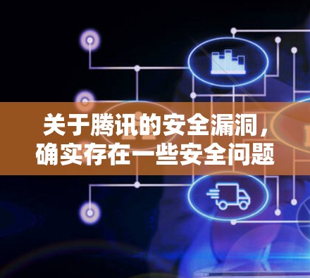 关于腾讯的安全漏洞，确实存在一些安全问题和漏洞，但腾讯一直致力于提高网络安全防护能力。以下是关于VPN安全的一些关键点