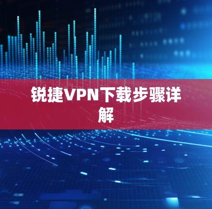 锐捷VPN下载步骤详解