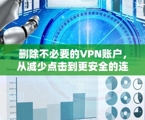 删除不必要的VPN账户，从减少点击到更安全的连接