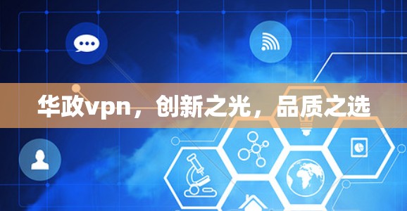 华政vpn，创新之光，品质之选