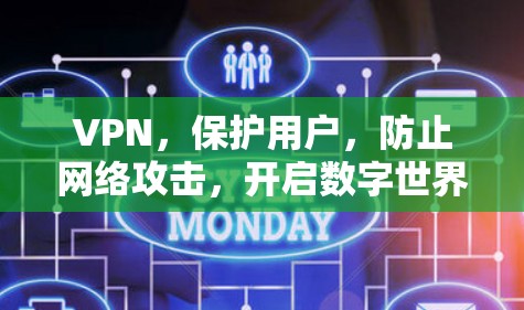 VPN，保护用户，防止网络攻击，开启数字世界
