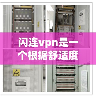 闪连vpn是一个根据舒适度推荐的VPN软件，适合那些有基本需求但不需要复杂功能的用户。它提供了一种简单、轻松的VPN连接体验，适合日常使用