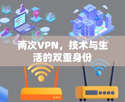 两次VPN，技术与生活的双重身份