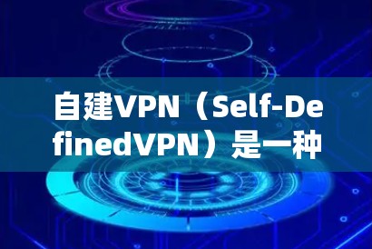 自建VPN(Self-DefinedVPN)是一种用户自己设置的VPN,通常用于个人使用或特定网络环境。以下是一些关于自建VPN限制流量的常见问题和解决方案 自建VPN(Self-DefinedVPN)是一种用户自己设置的VPN,通常用于个人使用或特定网络环境。以下是一些关于自建VPN限制流量的常见问题和解决方案