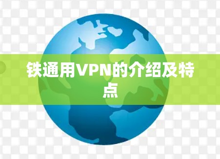 铁通用VPN的介绍及特点