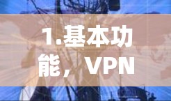 1.基本功能，VPN允许用户在没有在线的情况下访问外部网络，这在确保网络安全和避免网络中断方面非常有用
