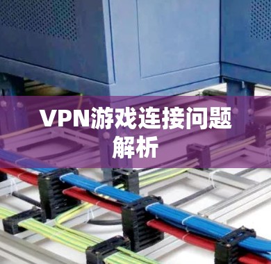 VPN游戏连接问题解析