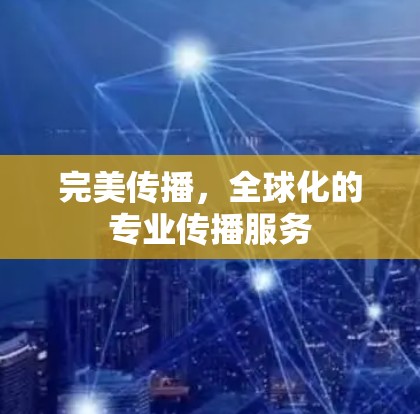 完美传播，全球化的专业传播服务