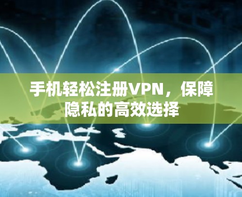 手机轻松注册VPN，保障隐私的高效选择