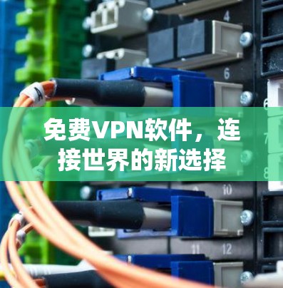 <strong>免费VPN</strong>软件,连接世界的新选择