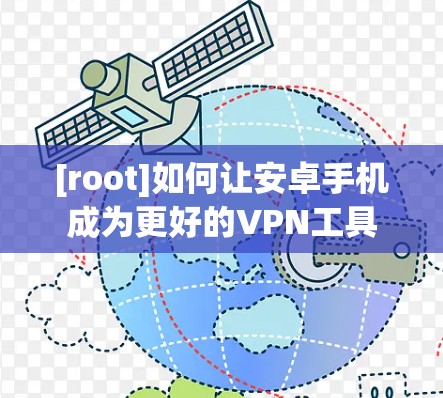 [root]如何让安卓手机成为更好的VPN工具