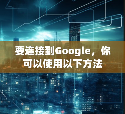 要连接到Google，你可以使用以下方法