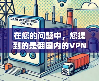 在您的问题中，您提到的是翻国内的VPN，这可能指的是您对国内的VPN服务或应用感兴趣。国内的VPN平台和应用主要是针对国内用户的，它们通常提供安全、便捷的VPN服务。以下是一些国内的VPN软件和应用