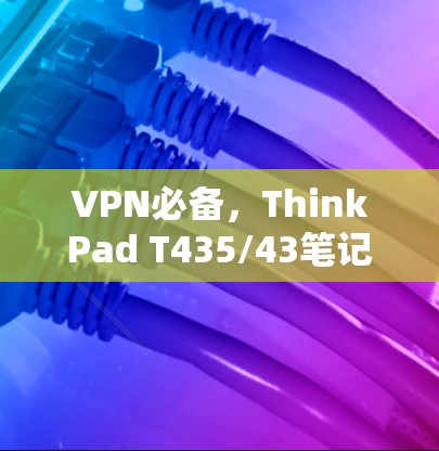 VPN必备，ThinkPad T435/43笔记本电脑推荐