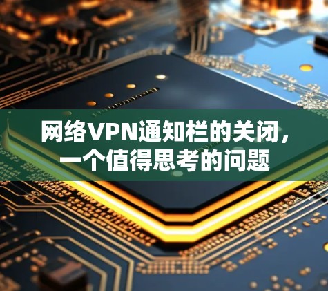 网络VPN通知栏的关闭，一个值得思考的问题