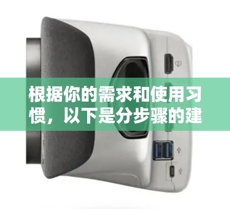 根据你的需求和使用习惯，以下是分步骤的建议