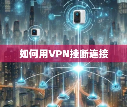 如何用VPN挂断连接