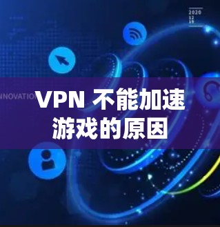 VPN 不能加速游戏的原因 VPN 不能加速游戏的原因