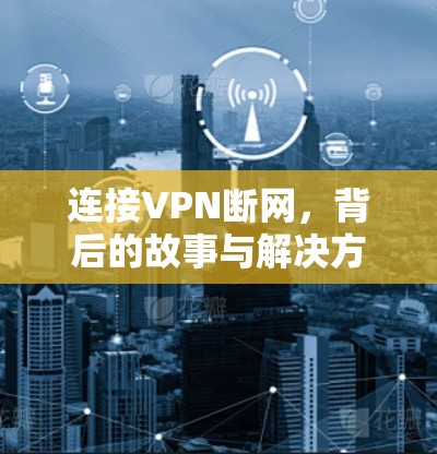 连接VPN断网，背后的故事与解决方案